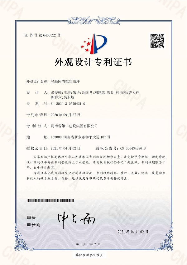 2、《等距间隔拉丝地坪》外观设计专利证书.jpg 2、《等距间隔拉丝地坪》外观设计专利证书.jpg