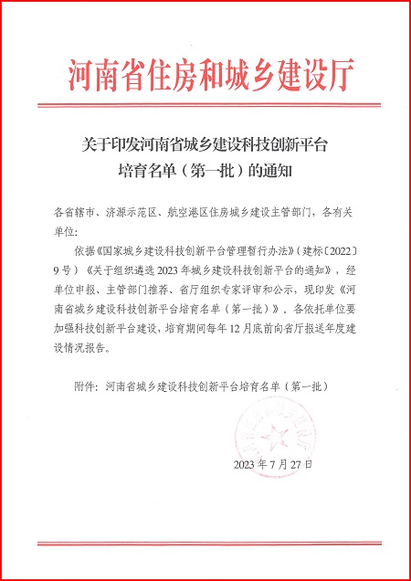 关于印发河南省城乡建设平博足球_平博（中国）
平台培育名单（第一批）的通知.jpg